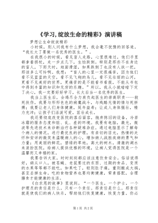 《学习,绽放生命的精彩》演讲