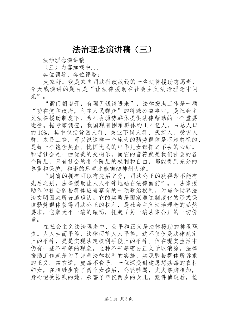 法治理念致辞演讲稿（三）_第1页