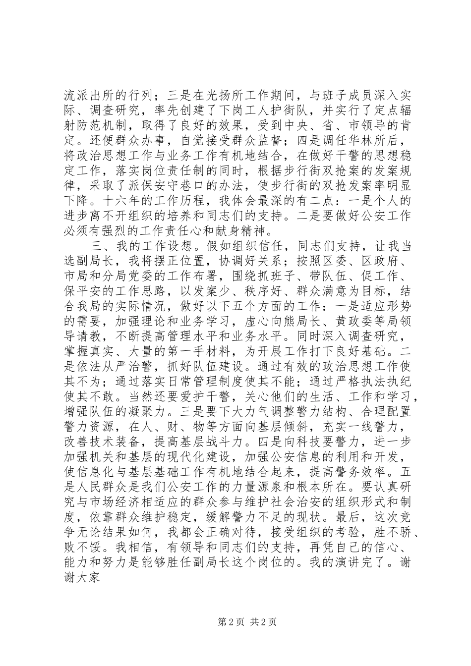 竞聘公安局局长竞争上岗演讲稿范文_第2页