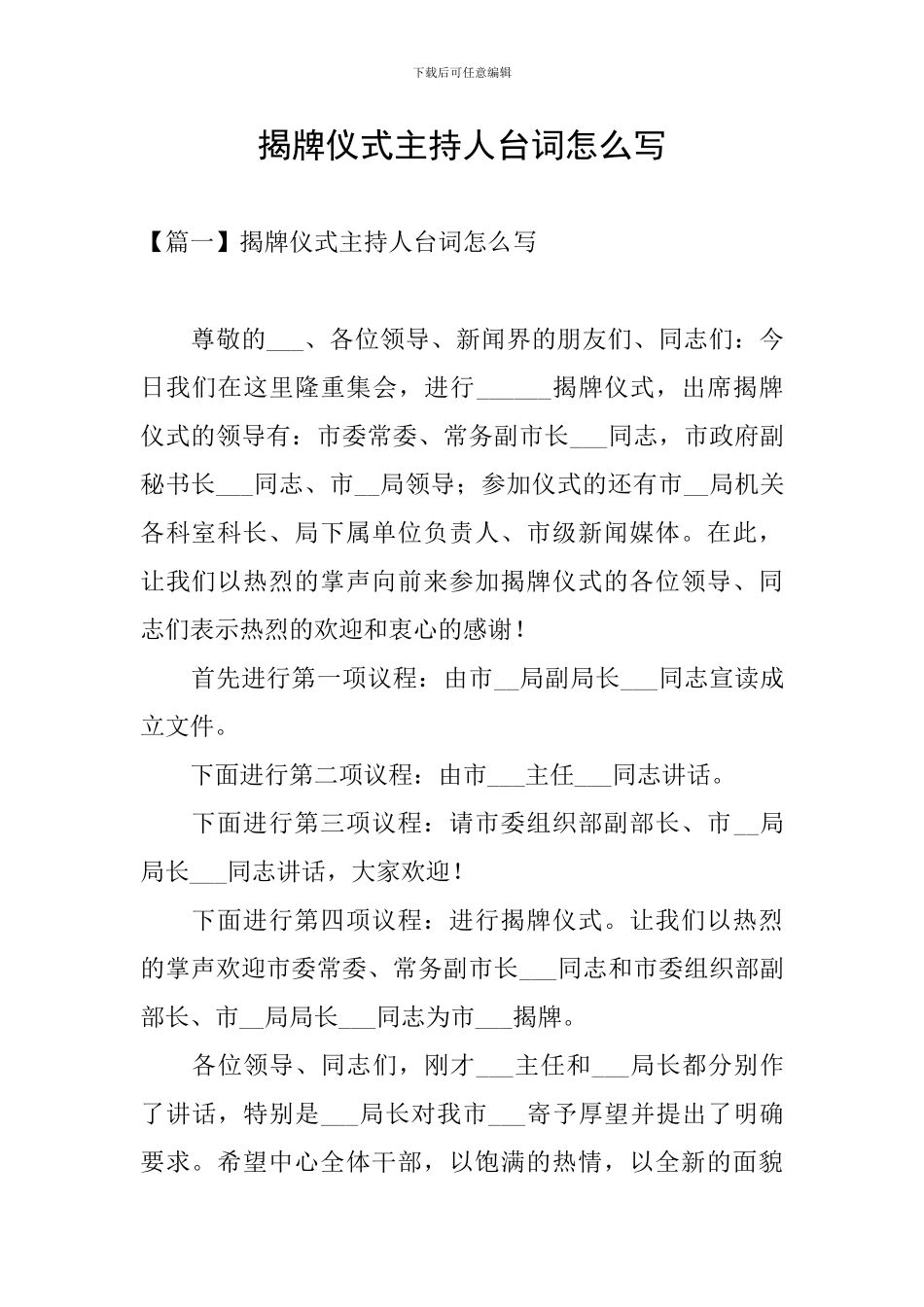 揭牌仪式主持人台词怎么写_第1页