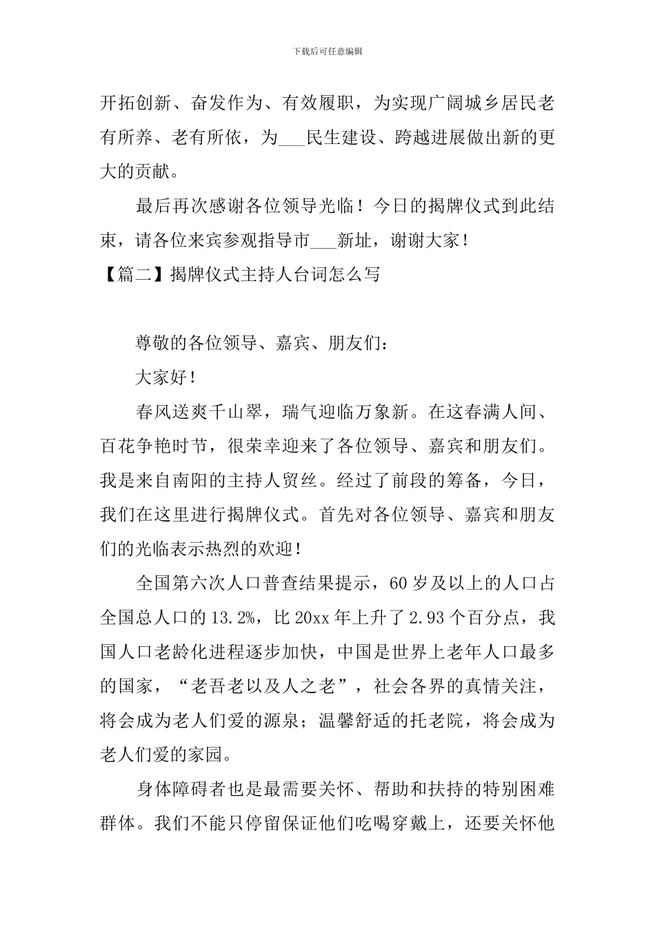 揭牌仪式主持人台词怎么写_第2页