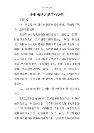 企业出纳人员工作计划