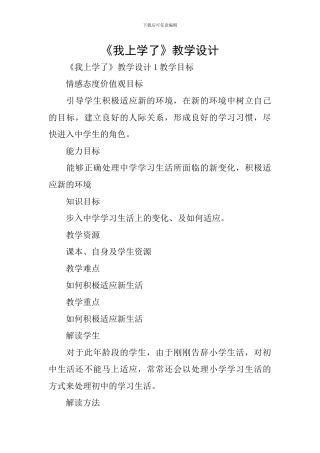 《我上学了》教学设计