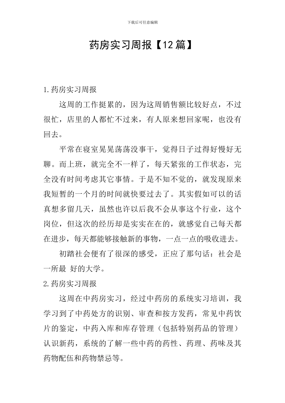 药房实习周报_第1页