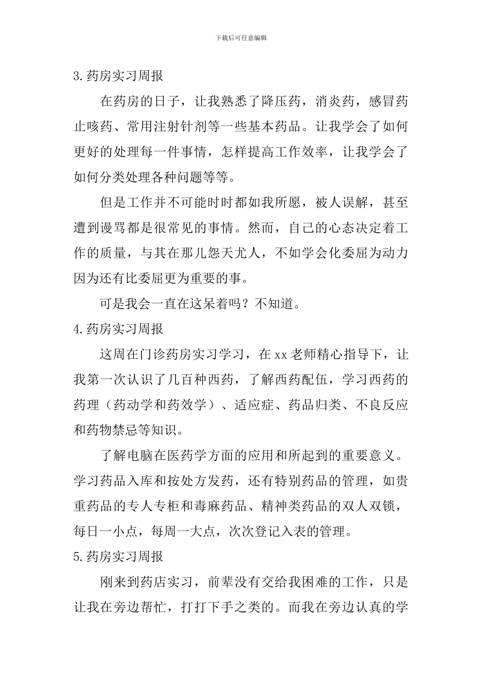 药房实习周报_第2页