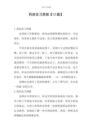 药房实习周报