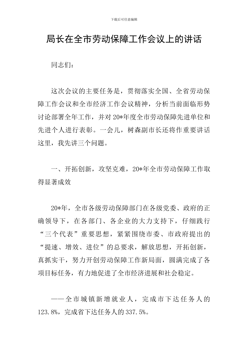 局长在全市劳动保障工作会议上的讲话_第1页