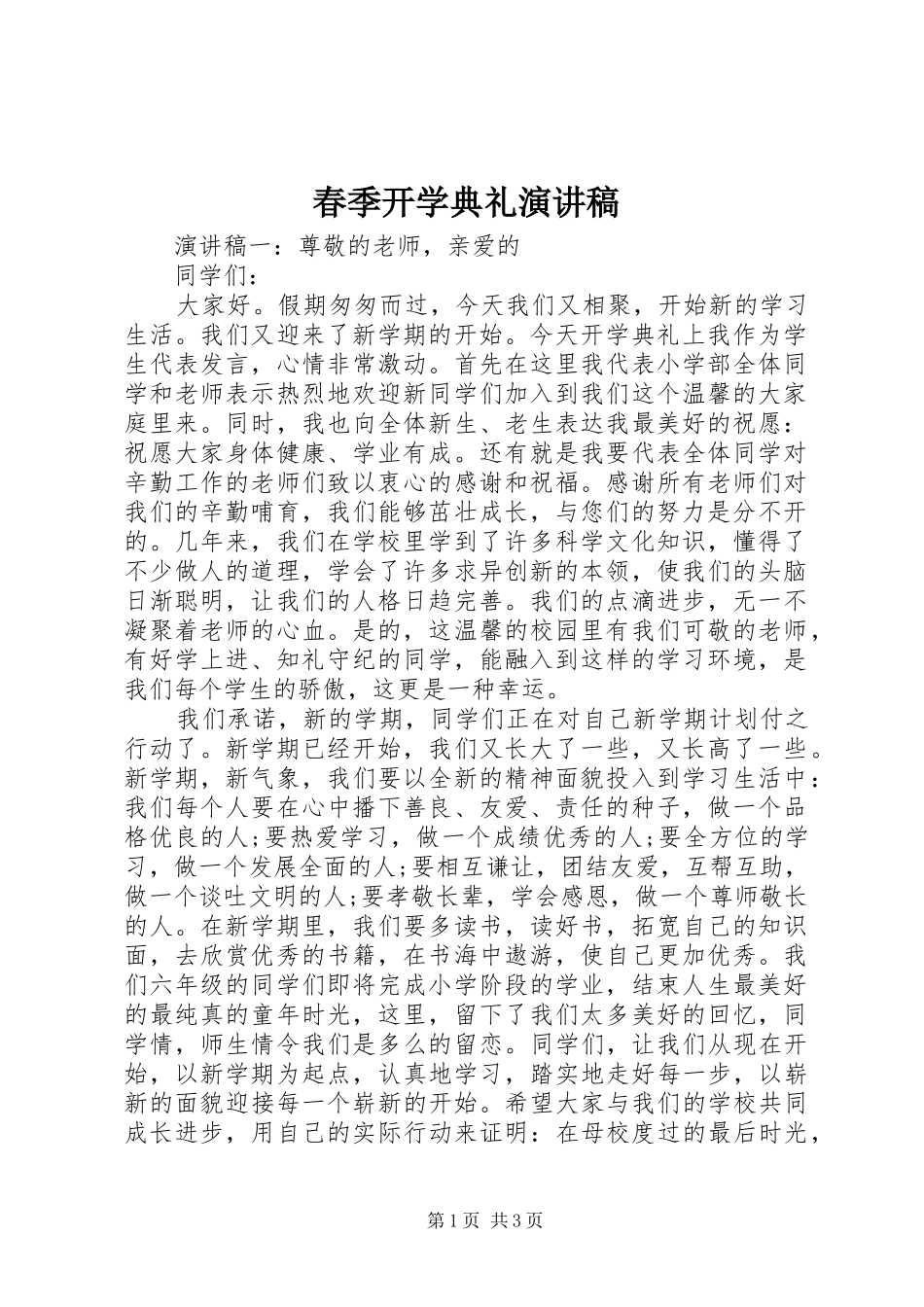 春季开学典礼演讲_第1页