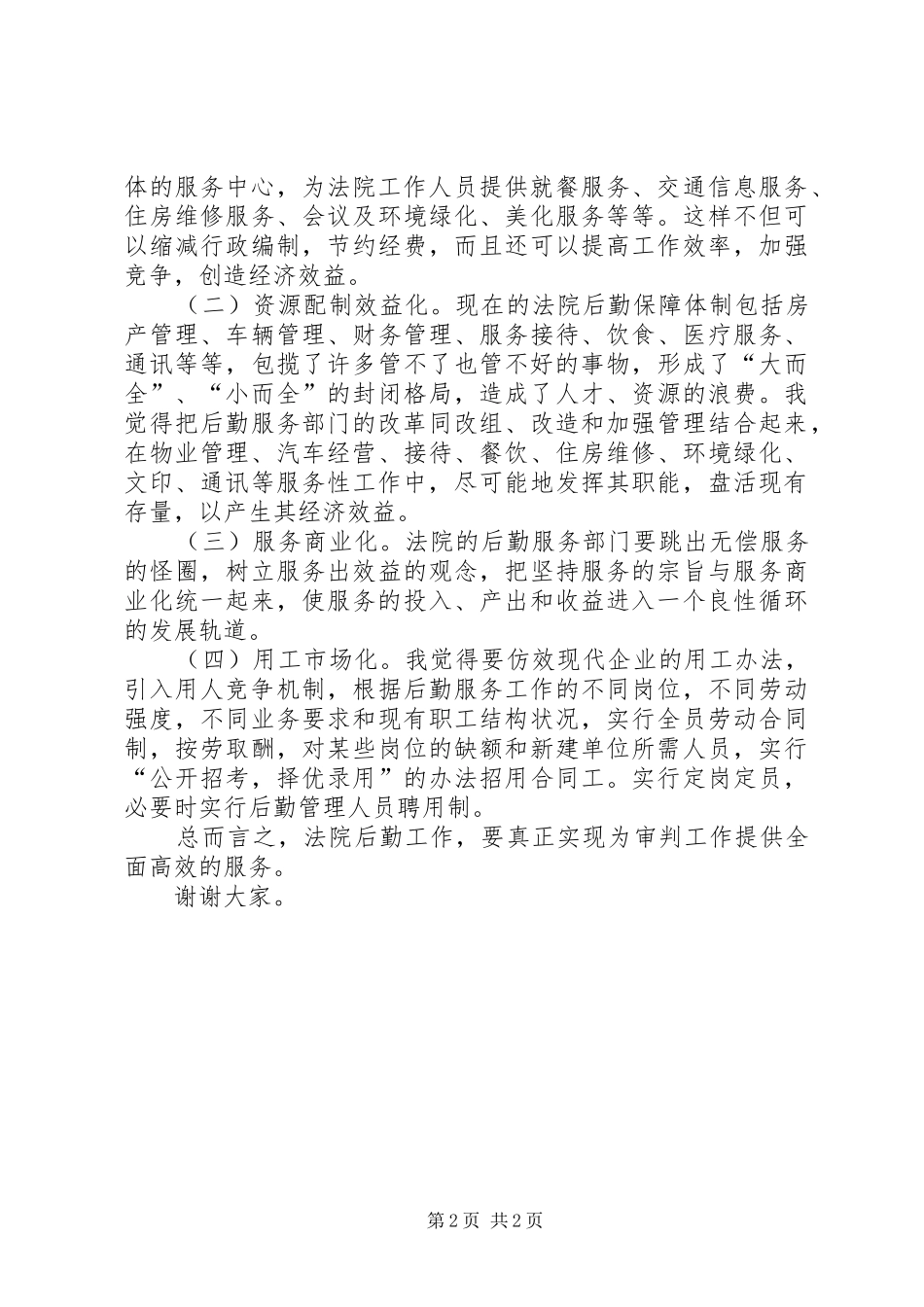 法院办公室主任职位竞职演讲致辞_第2页