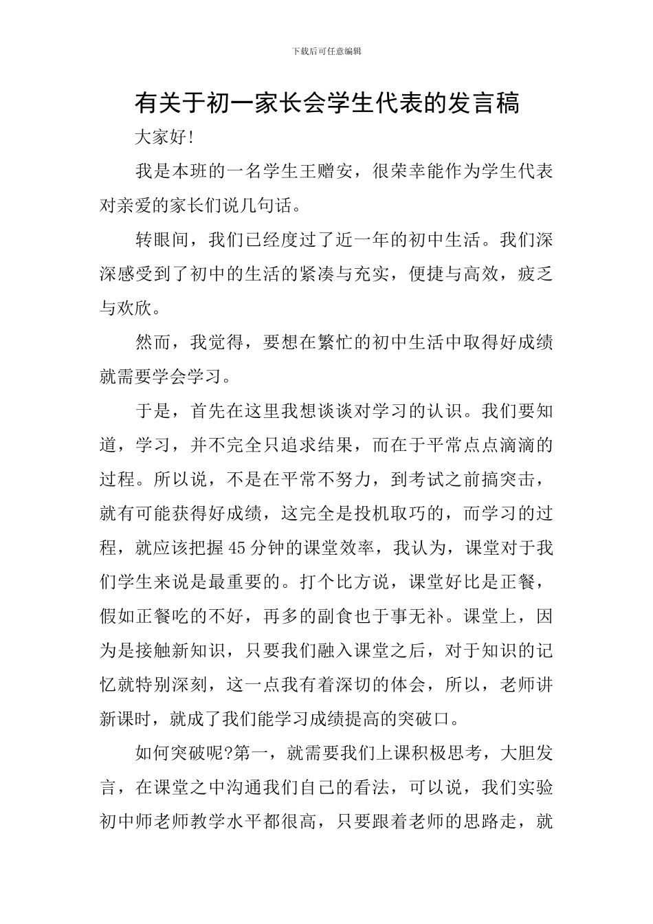 有关于初一家长会学生代表的发言稿_第1页