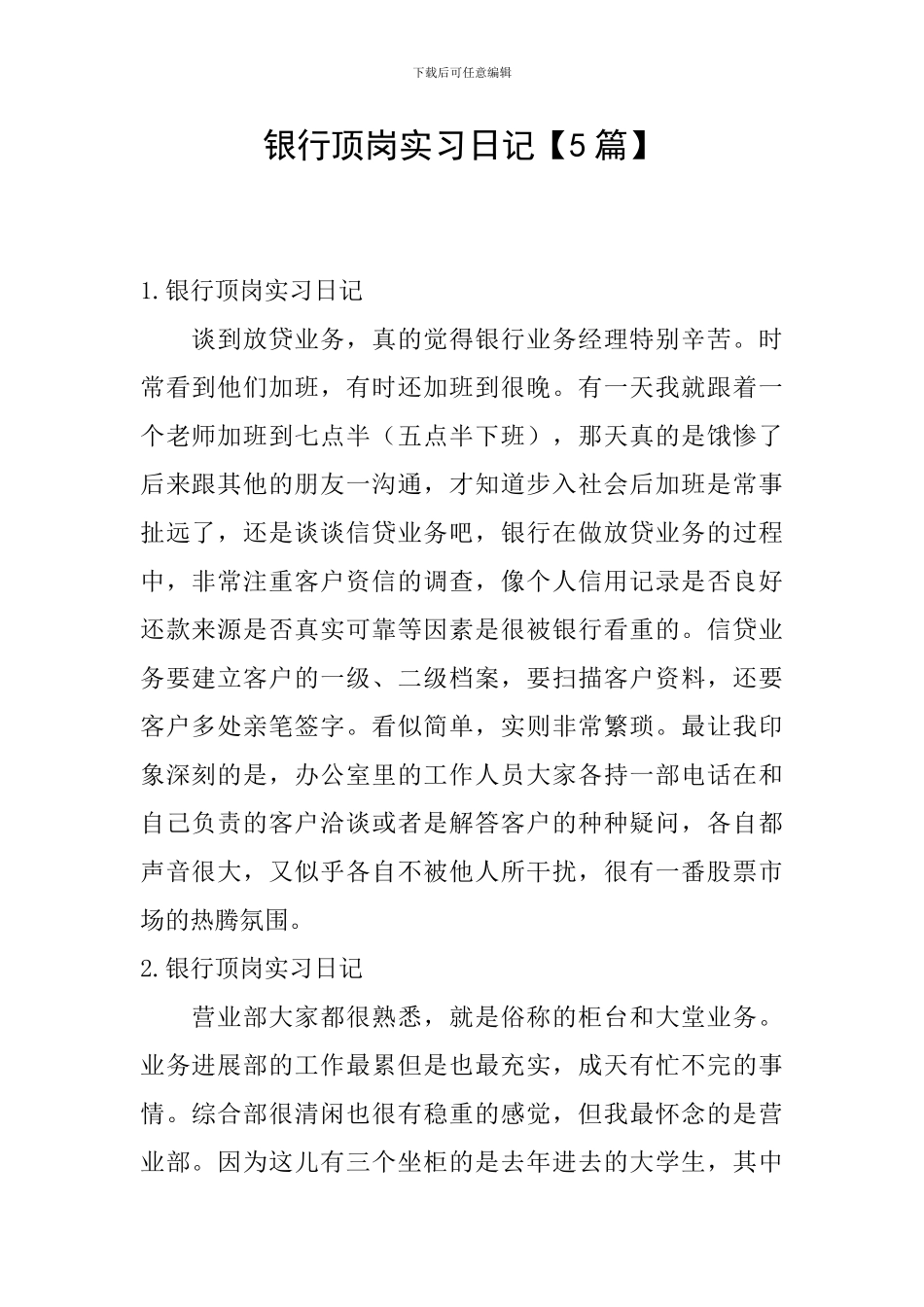 银行顶岗实习日记_第1页