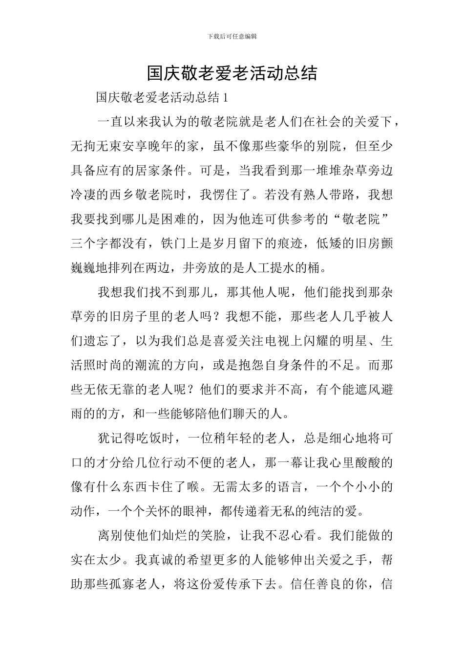 国庆敬老爱老活动总结_第1页