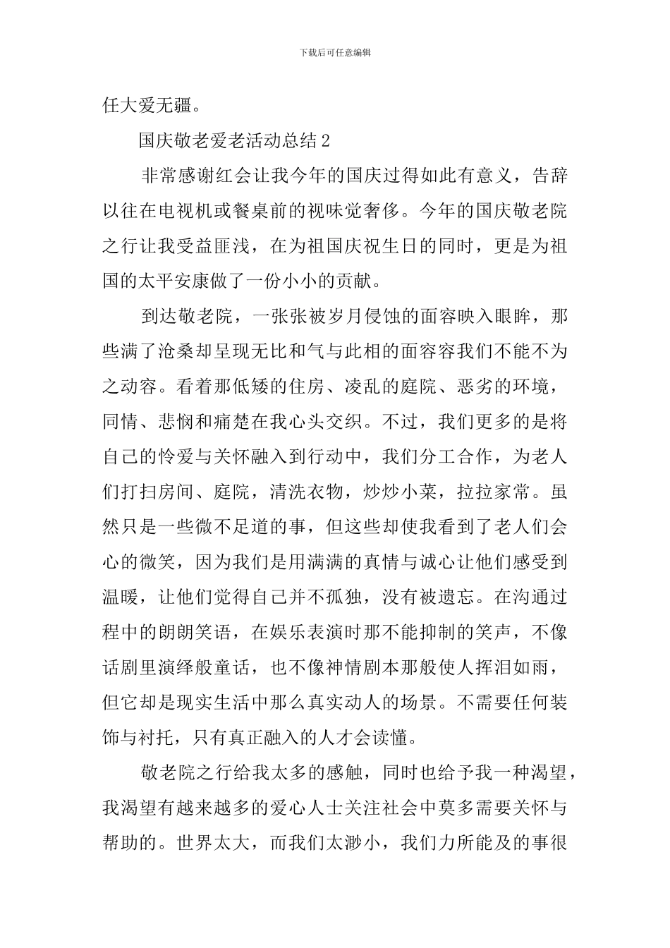 国庆敬老爱老活动总结_第2页