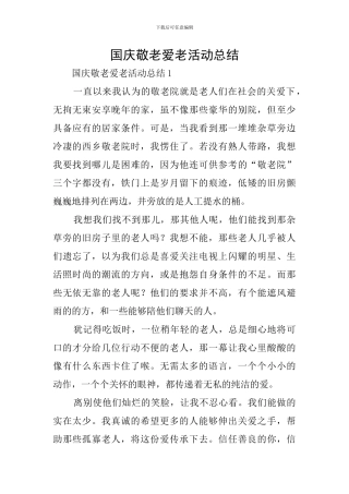 国庆敬老爱老活动总结