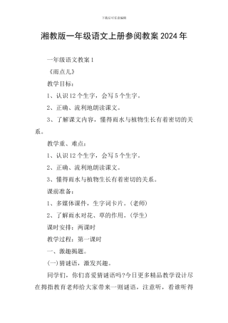 湘教版一年级语文上册参阅教案2024年