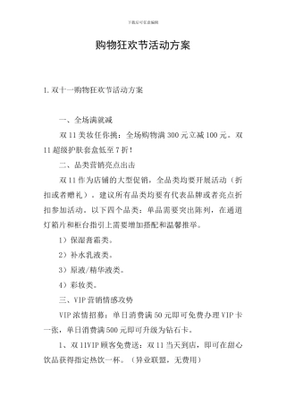 购物狂欢节活动方案