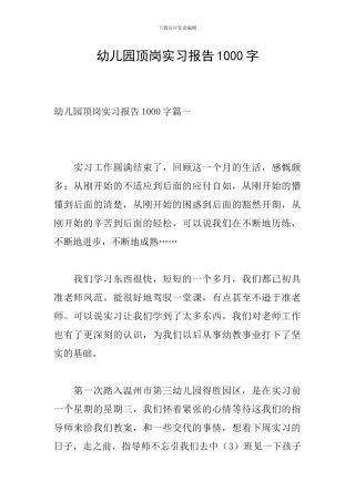 幼儿园顶岗实习报告1000字
