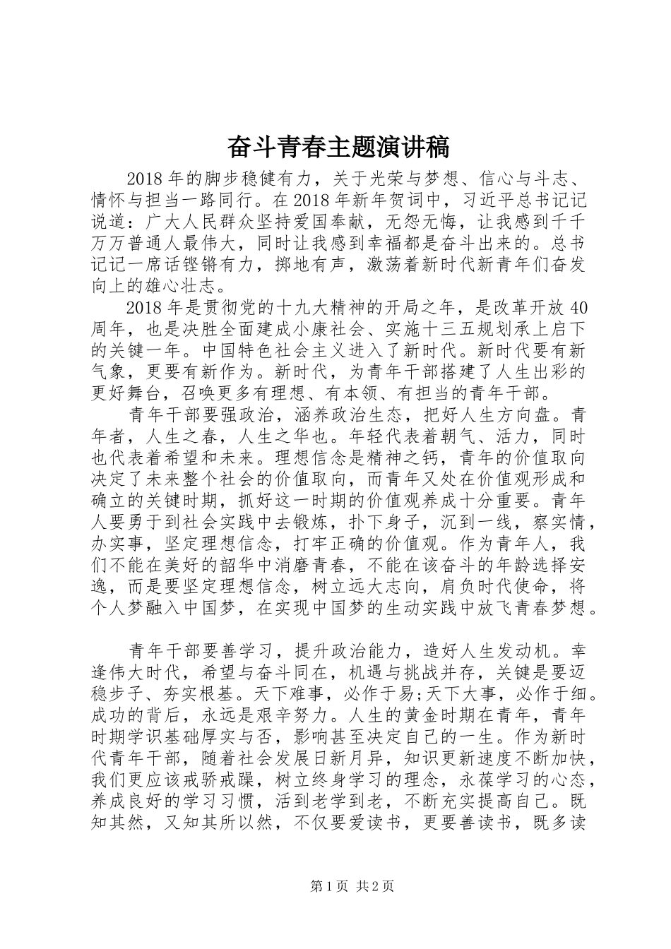 奋斗青春主题演讲稿范文_第1页