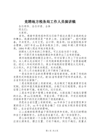 竞聘地方税务局工作人员演讲
