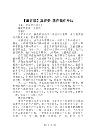 【演讲稿范文】真善美,就在我们身边