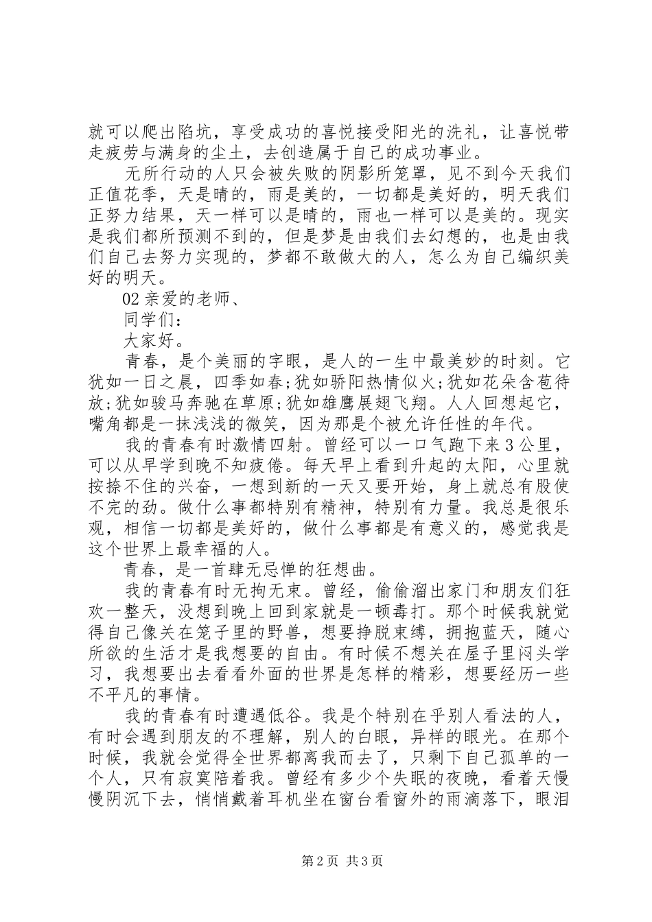 20XX年奋斗的青春主题演讲2篇_第2页