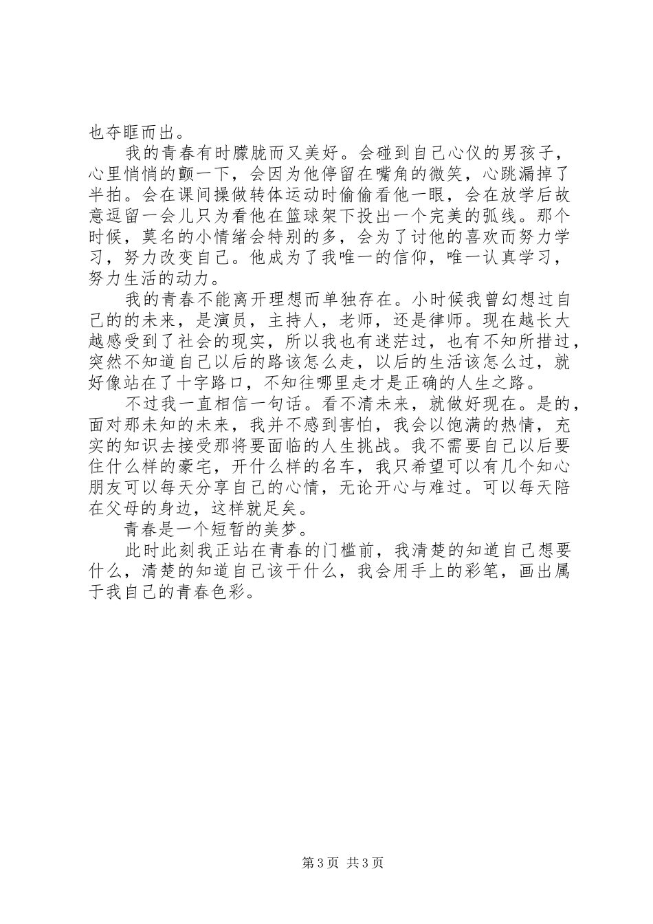 20XX年奋斗的青春主题演讲2篇_第3页