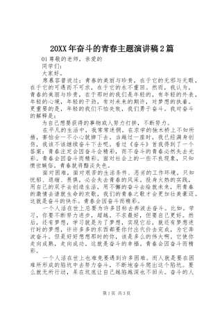 20XX年奋斗的青春主题演讲2篇