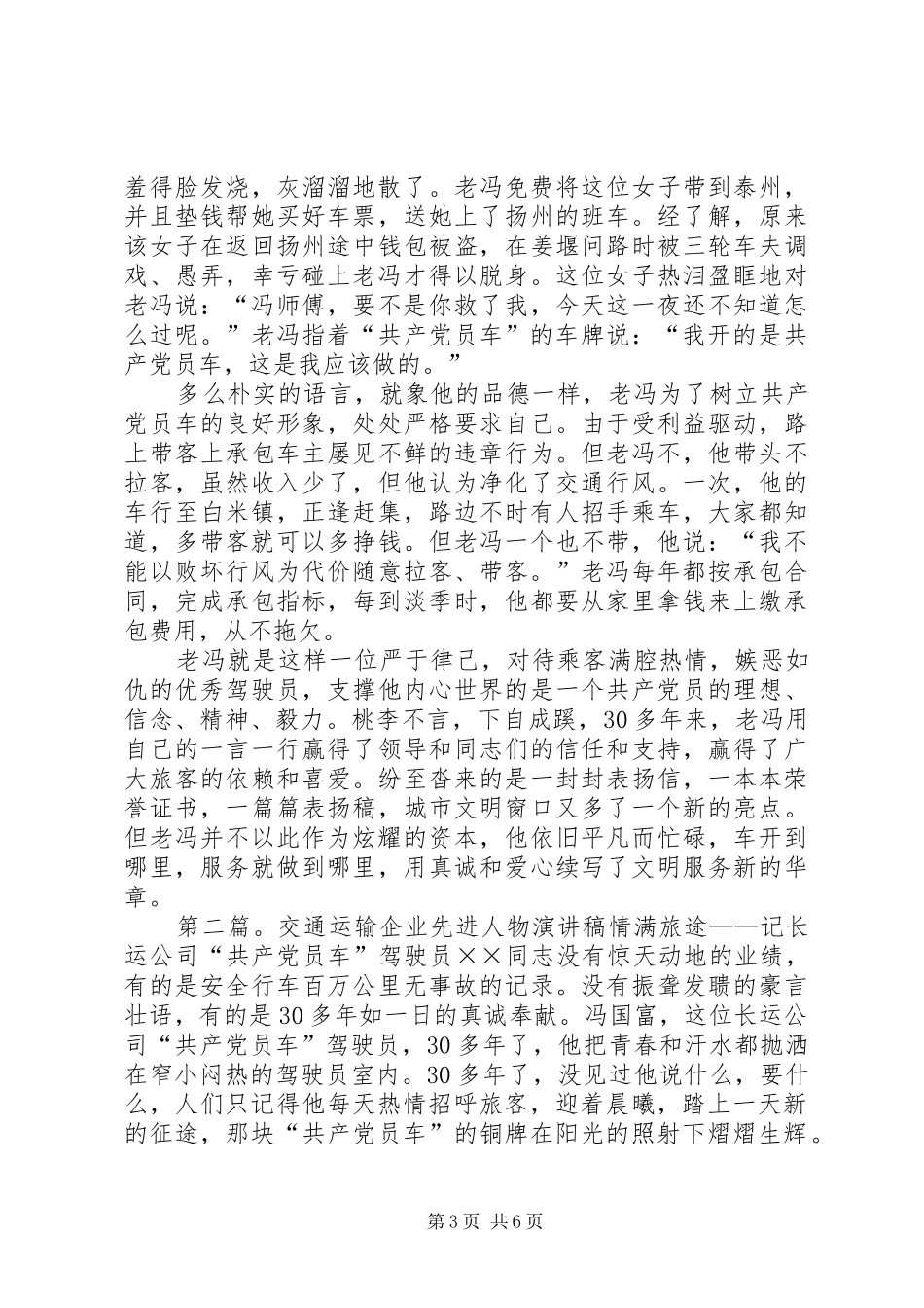 交通运输企业的先进人物演讲稿范文_第3页