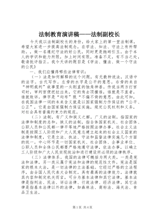 法制教育演讲稿范文——法制副校长_1