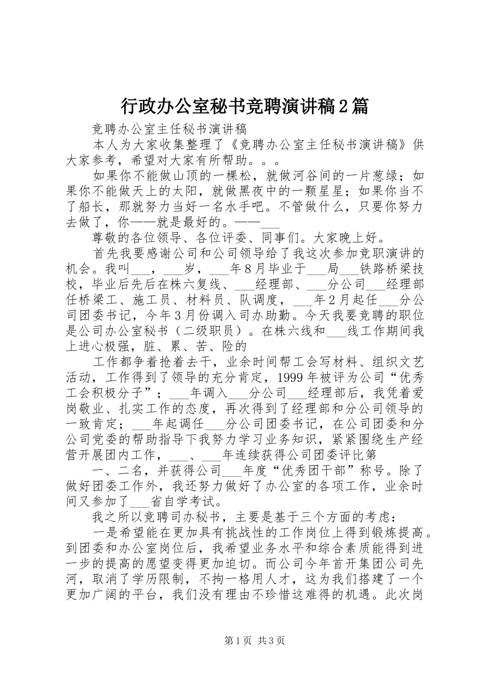 行政办公室秘书竞聘演讲2篇(5)_第1页
