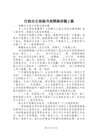 行政办公室秘书竞聘演讲2篇(5)