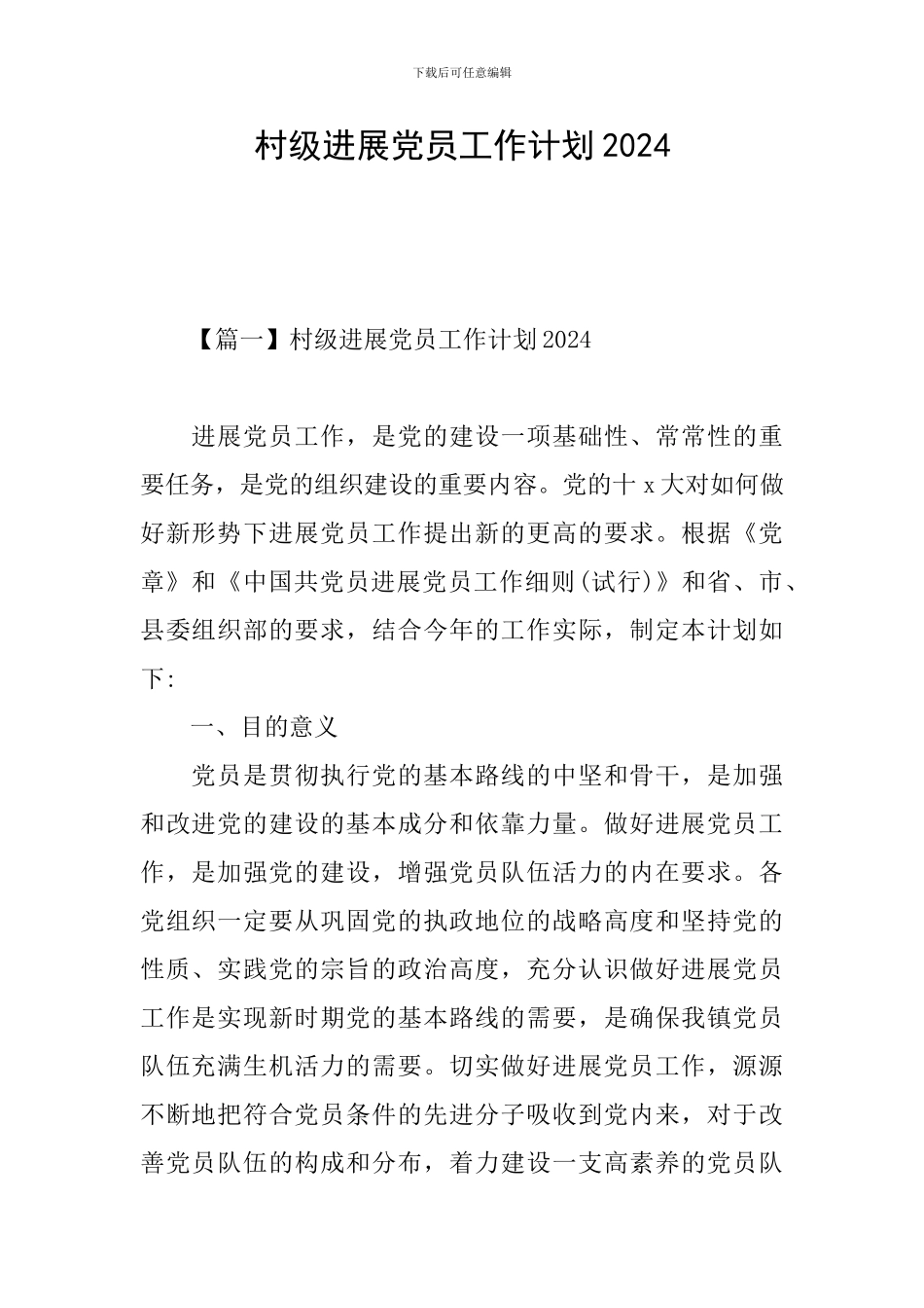 村级发展党员工作计划2024_第1页