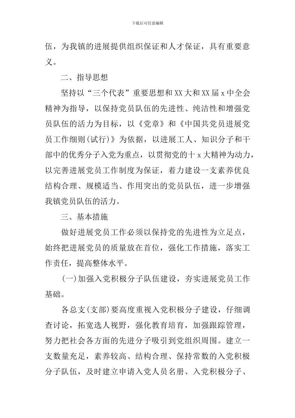 村级发展党员工作计划2024_第2页