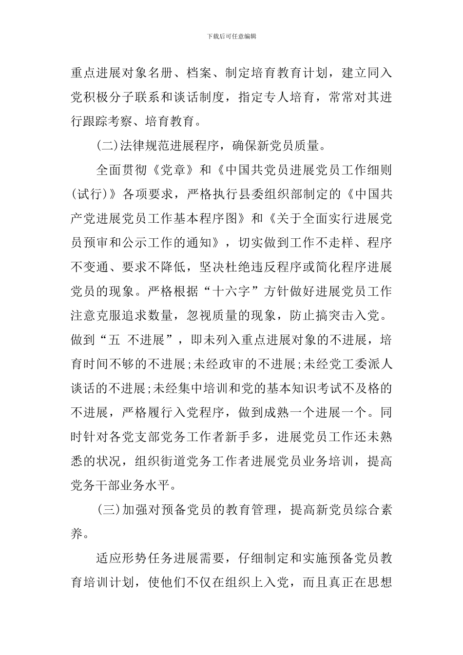 村级发展党员工作计划2024_第3页