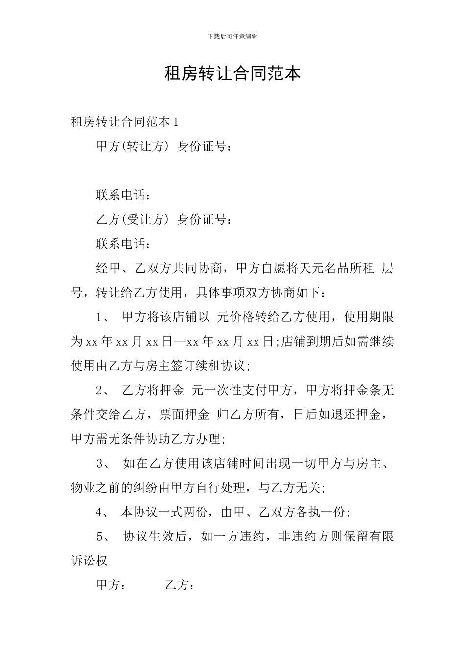 租房转让合同范本_第1页