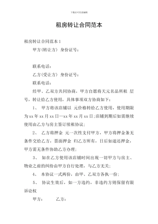 租房转让合同范本
