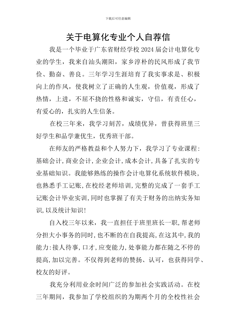 关于电算化专业个人自荐信_第1页