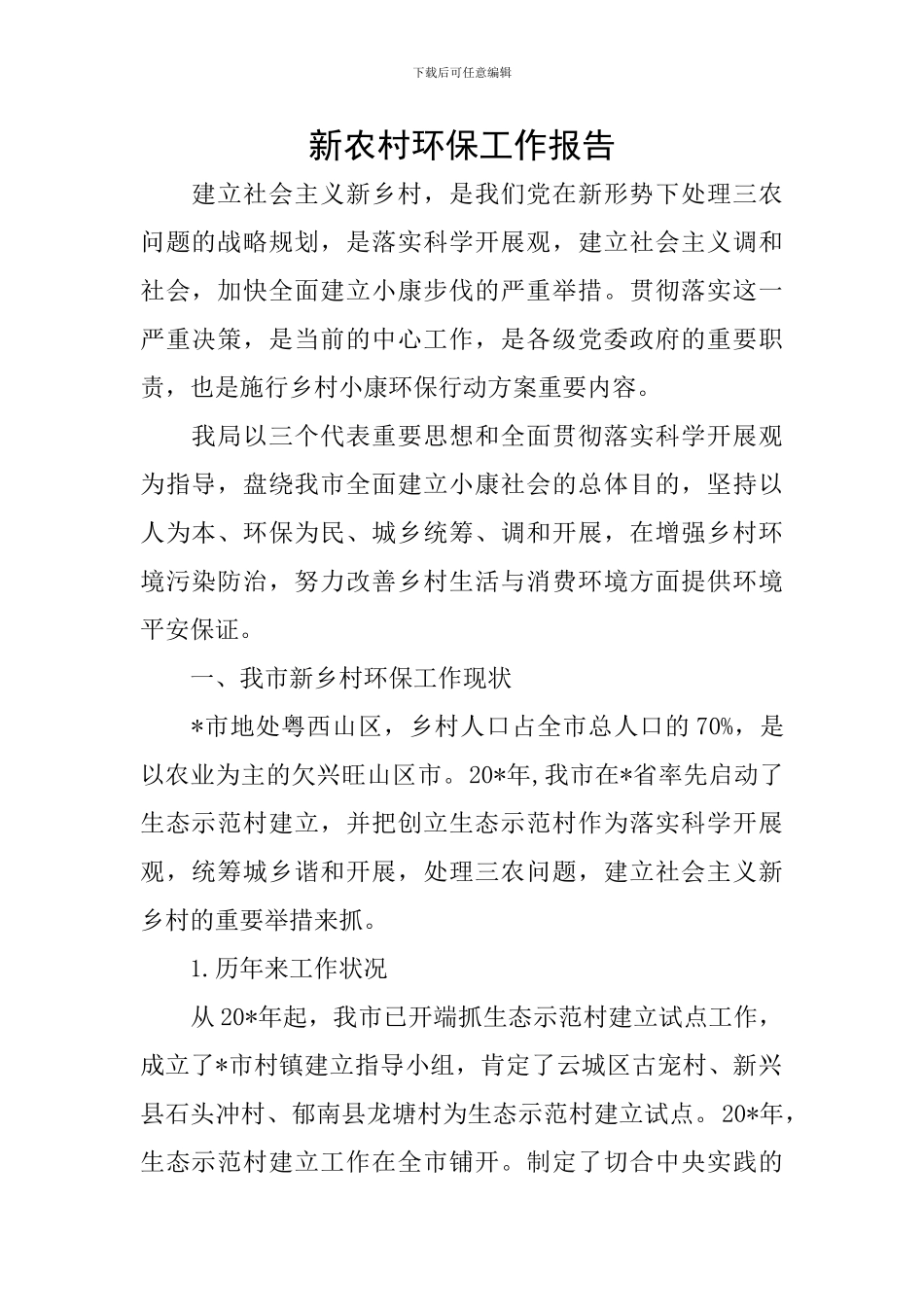 新农村环保工作报告_第1页