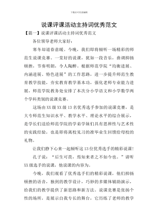 说课评课活动主持词优秀范文