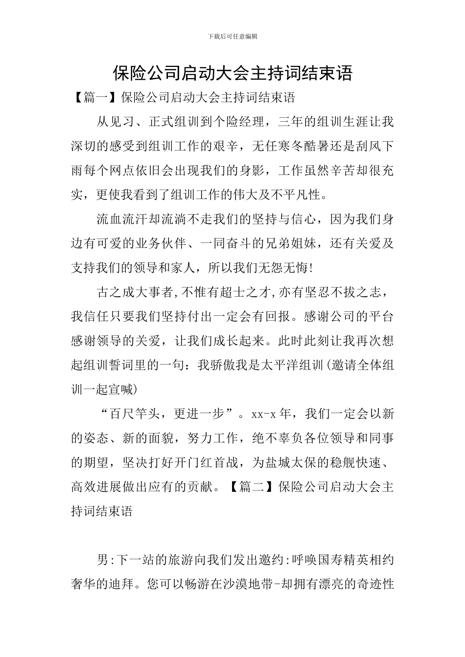 保险公司启动大会主持词结束语_第1页