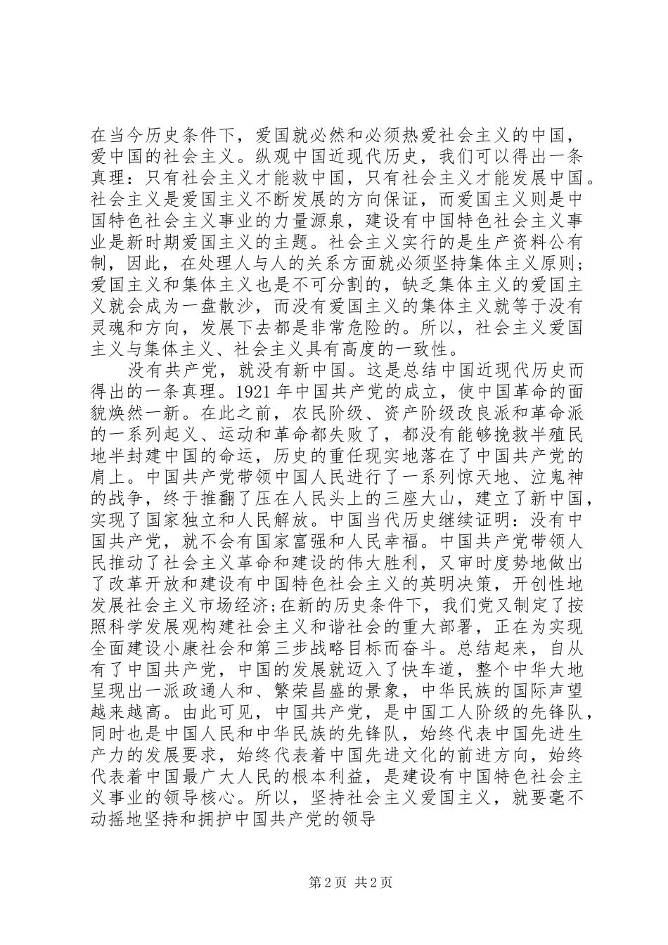 20XX年爱党爱国演讲—忠诚和热爱_第2页