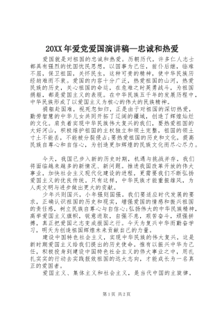 20XX年爱党爱国演讲—忠诚和热爱