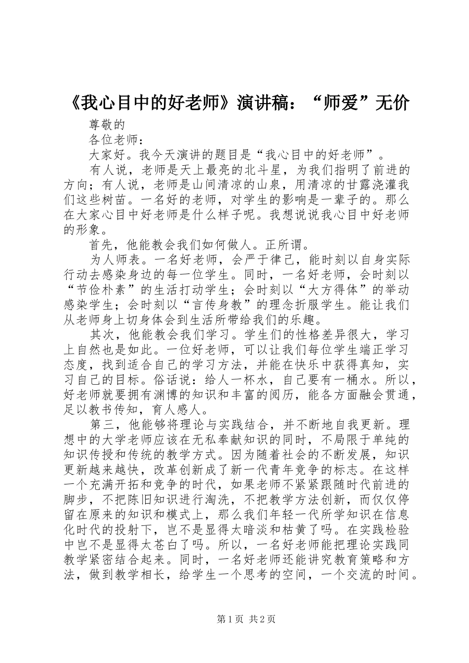 《我心目中的好老师》演讲稿范文：“师爱”无价_第1页