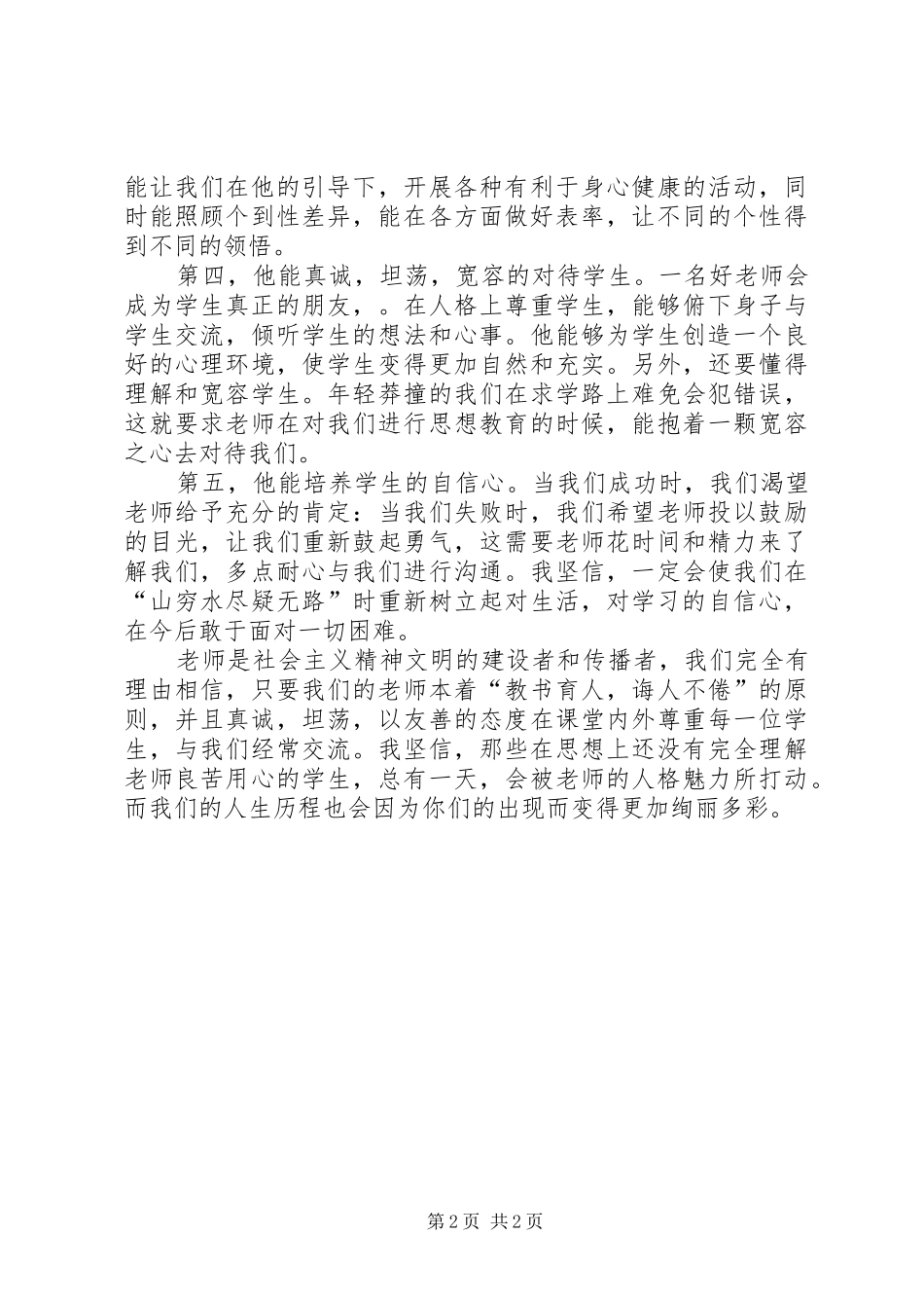 《我心目中的好老师》演讲稿范文：“师爱”无价_第2页