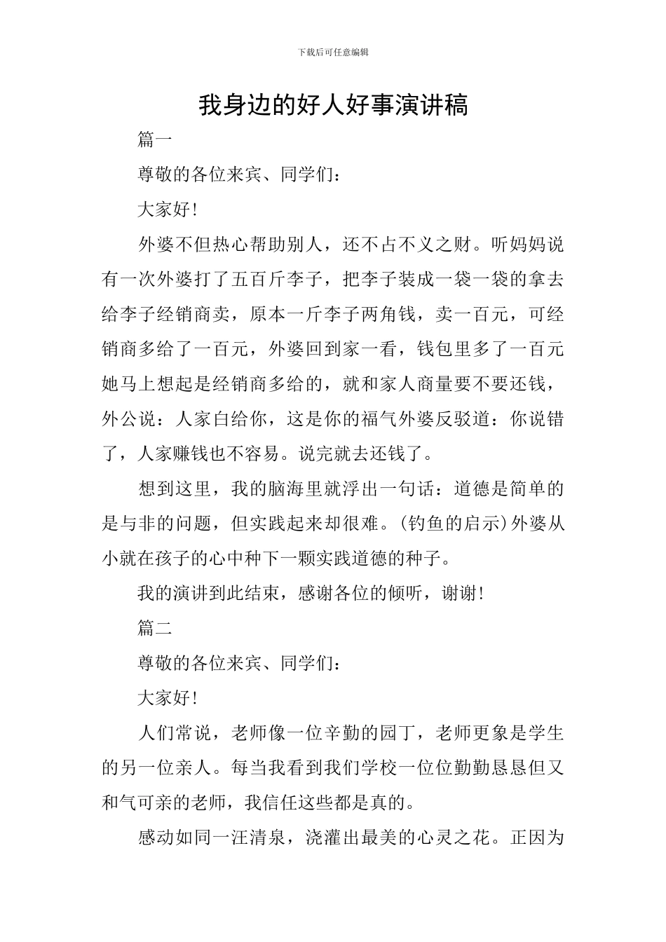 我身边的好人好事演讲稿_第1页