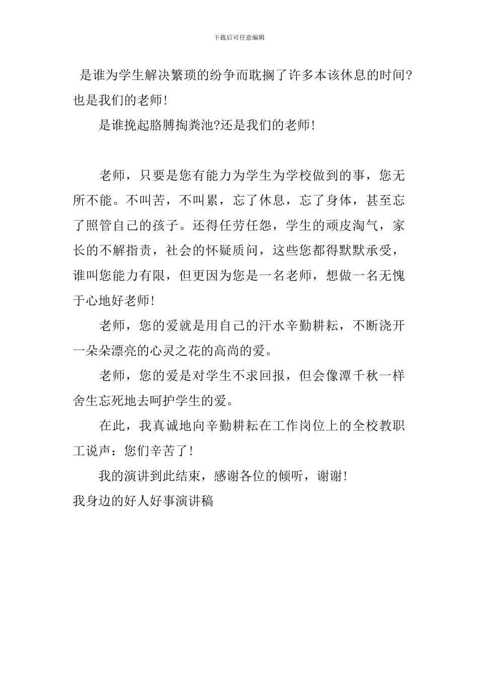 我身边的好人好事演讲稿_第3页