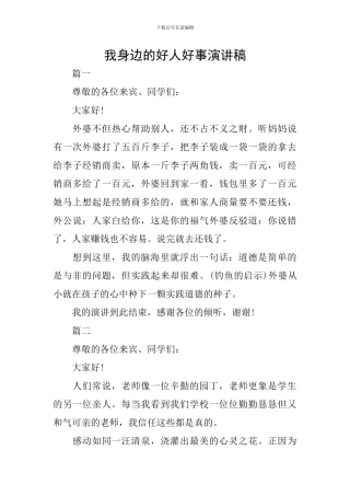 我身边的好人好事演讲稿