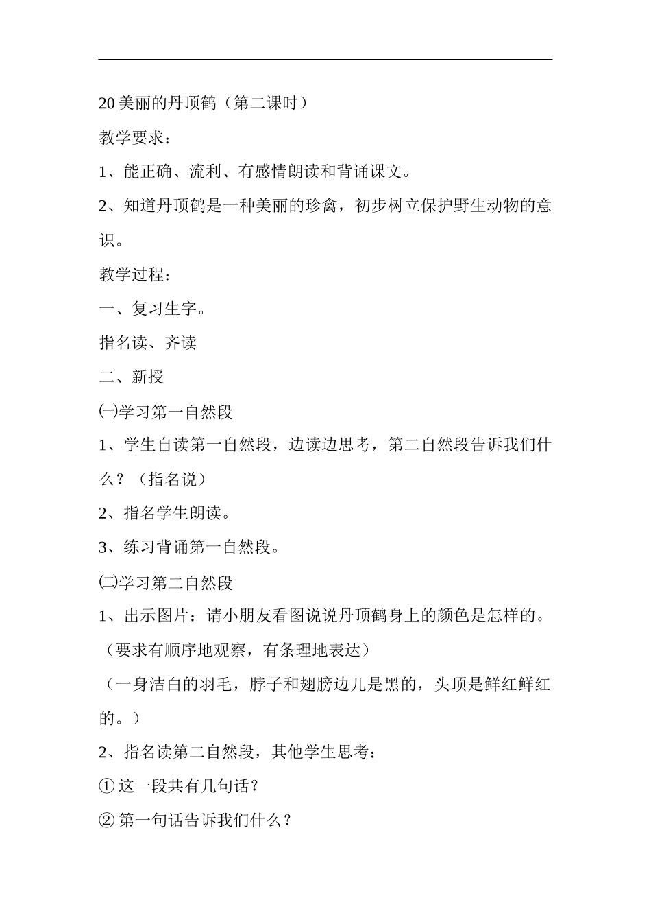 20美丽的丹顶鹤(第二课时)_第1页
