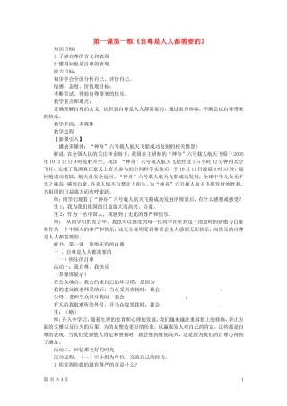 七年级政治下册-第一课第一框-自尊是人人都需要的教案-人教新课标版