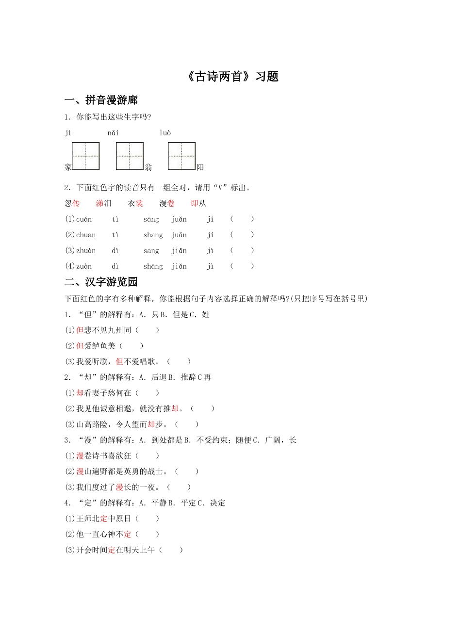 《古诗两首》习题2_第1页